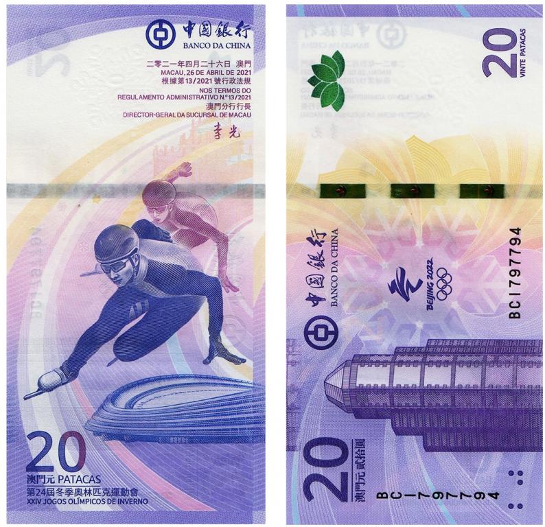 Макао 20 патак 2021. XXIV зимние Олимпийские игры 2022, Пекин