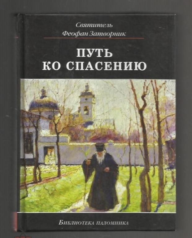 Святитель Феофан Затворник Путь ко спасению.