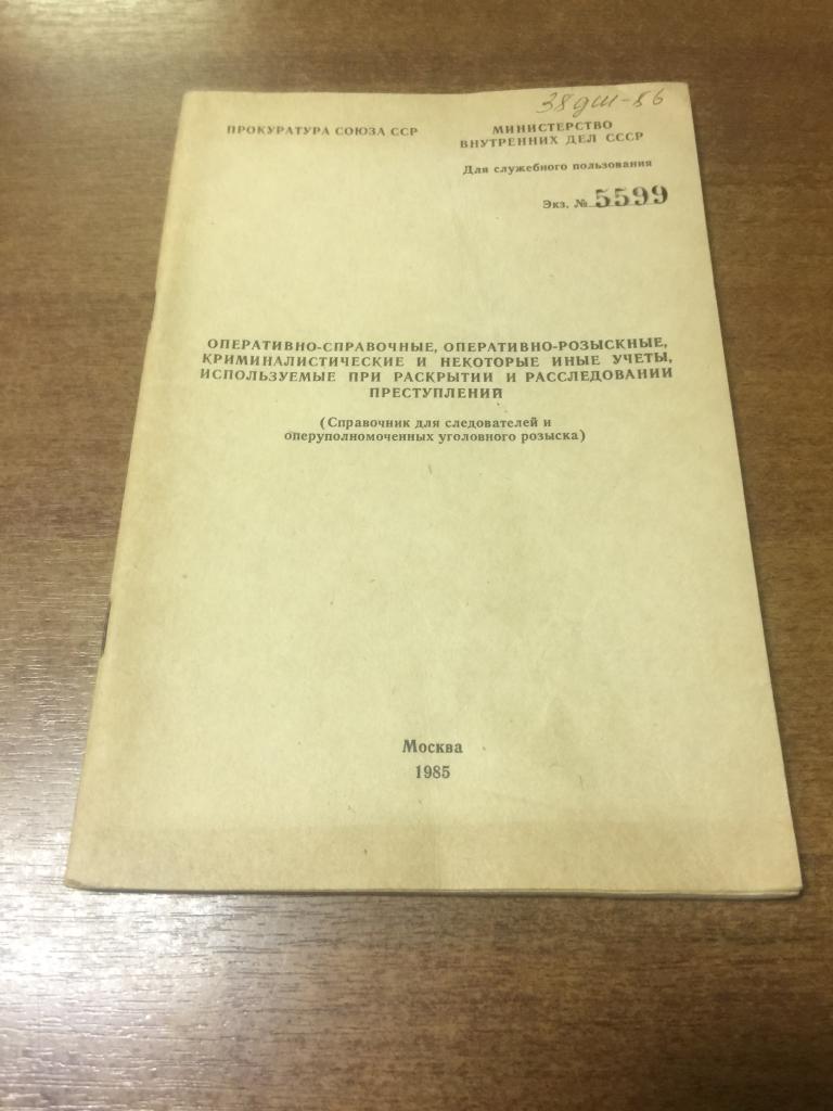 1987. Оперативно-розыскные. Криминалистические. Следствие. Расследование Преступлений. Расследование