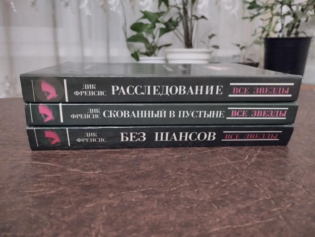 Дик Френсис. 3 книги (6 пр.)