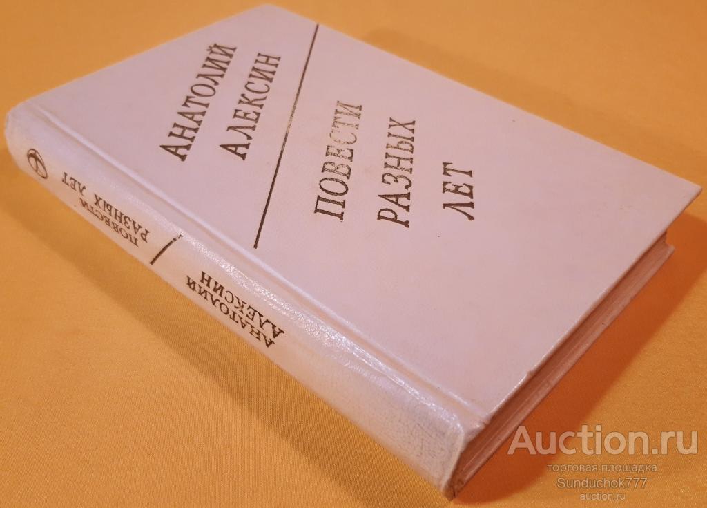 "Повести разных лет" Анатолий Алексин. Издательство: Современник. 1984 г.