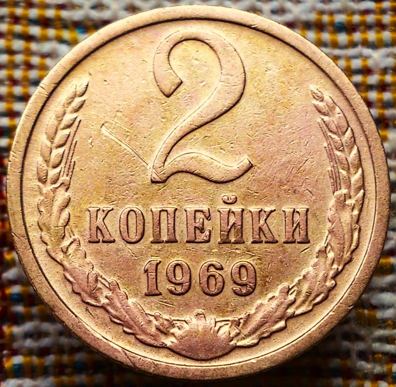 2  КОПЕЙКИ  1969 г.  СССР .  ХОРОШЕЕ  СОСТОЯНИЕ .  ОРИГИНАЛ .  № 2483