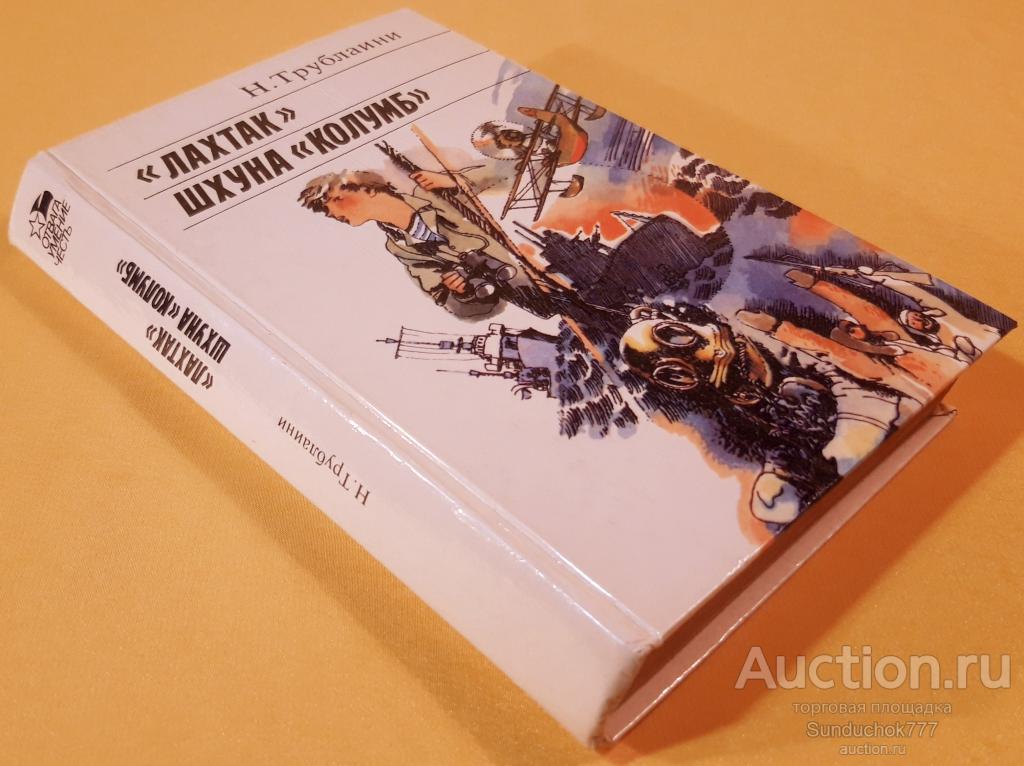 "Лахтак". Шхуна "Колумб". Н. Трублаини. Серия: «Отвага, умение, честь». Изд: Лениздат. 1987 г.