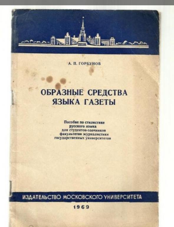 Горбунов А.П. Образные средства языка газеты.