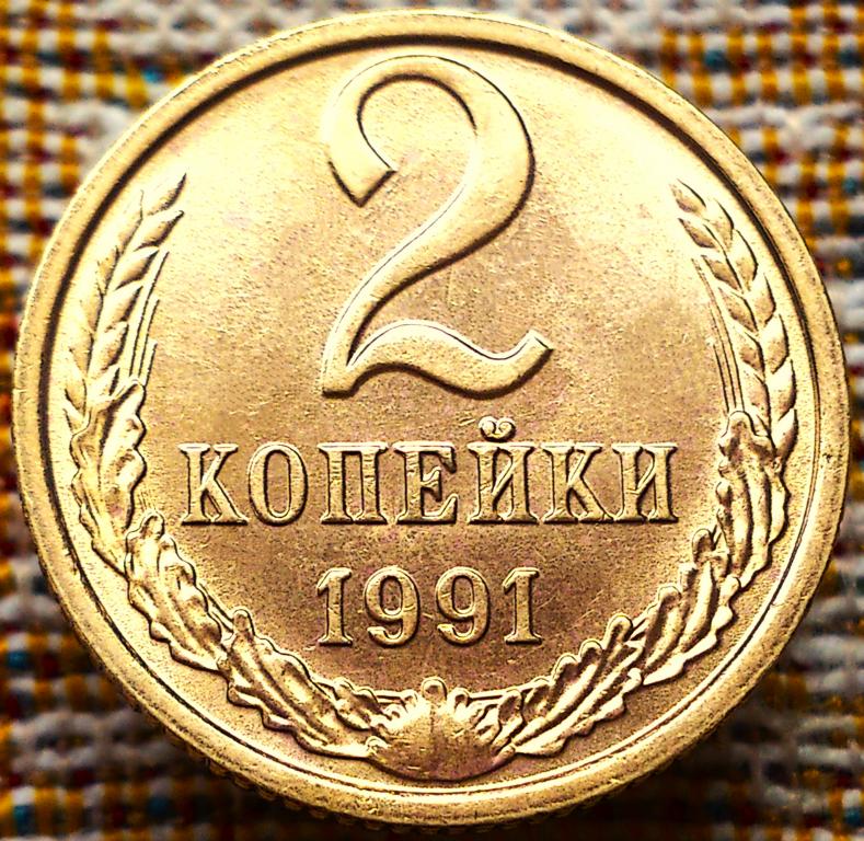 2  КОПЕЙКИ  1991 г.  М .  СССР .  UNC .  ШТЕМПЕЛЬНЫЙ  БЛЕСК .  ОРИГИНАЛ . № 2484