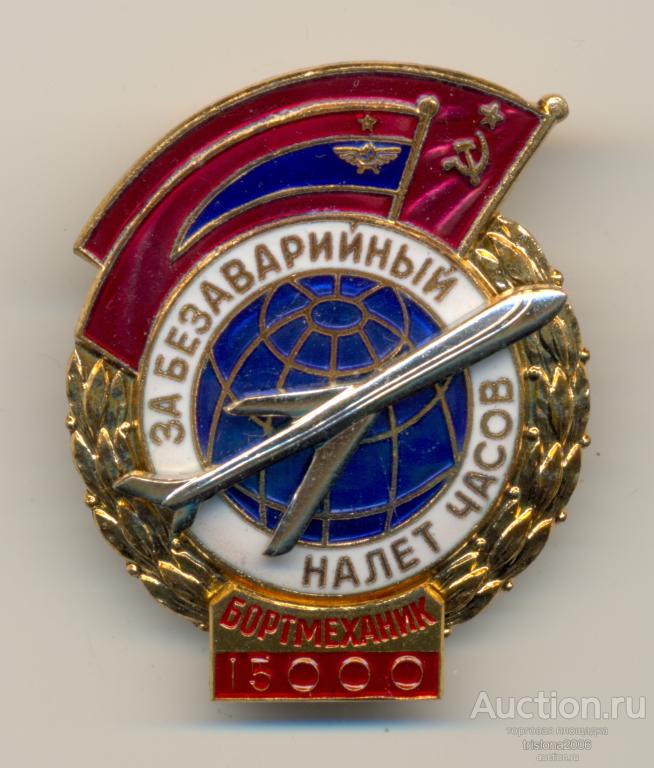 За безаварийный  налёт часов - бортмеханик - 15 000, №97149. ЛЮКСИЩЕ.