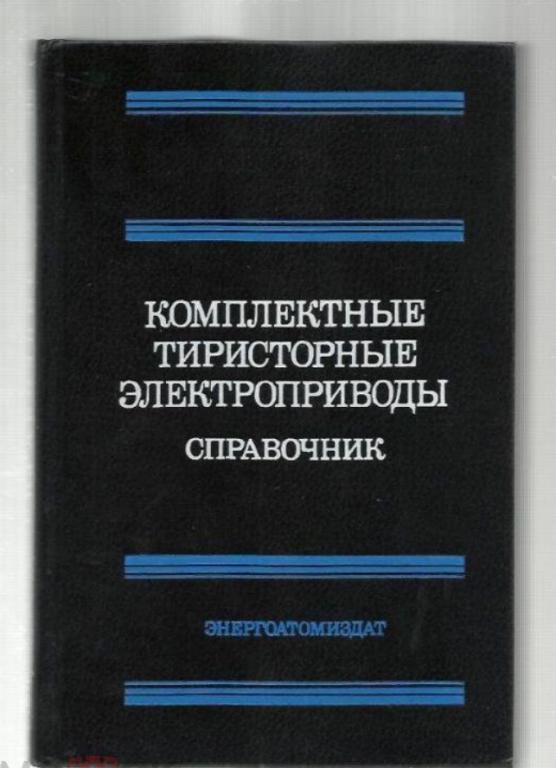 Евзеров И.Х. и др. Комплектные тиристорные электроприводы. Справочник.
