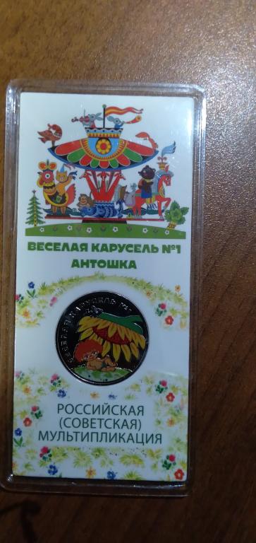 25 рублей цветная веселая карусель