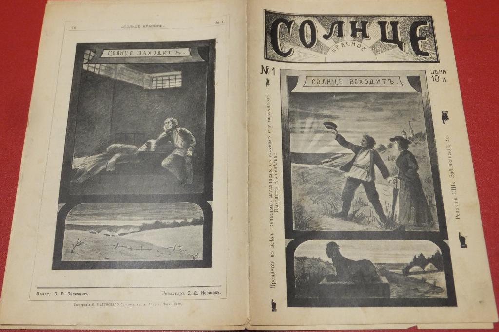 Журнал СОЛНЦЕ Красное №1 1906 г. Новиков - Эйзеринг