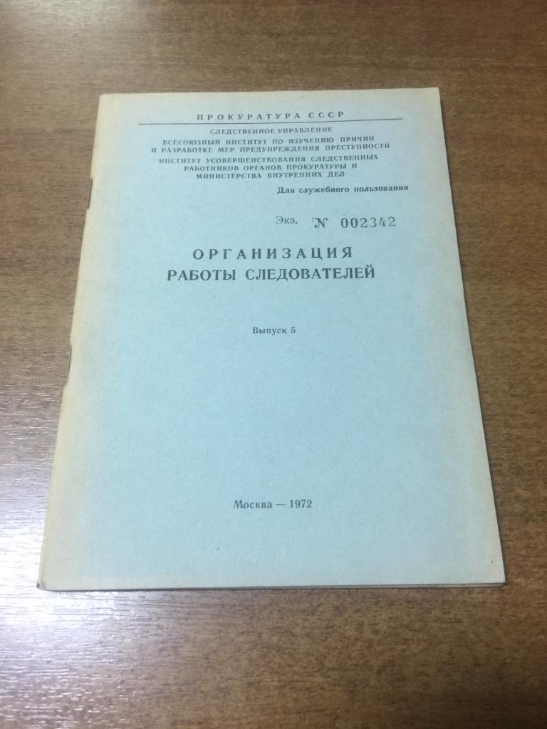 1972 г. Организация работы следователей. Следствие. Расследование преступлений. Прокуратура. Милиция