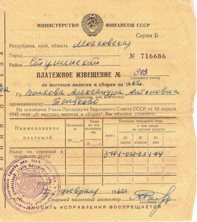 Платежное извещение (налог со строений Теняково Моск. обл. 1962) Минфин СССР