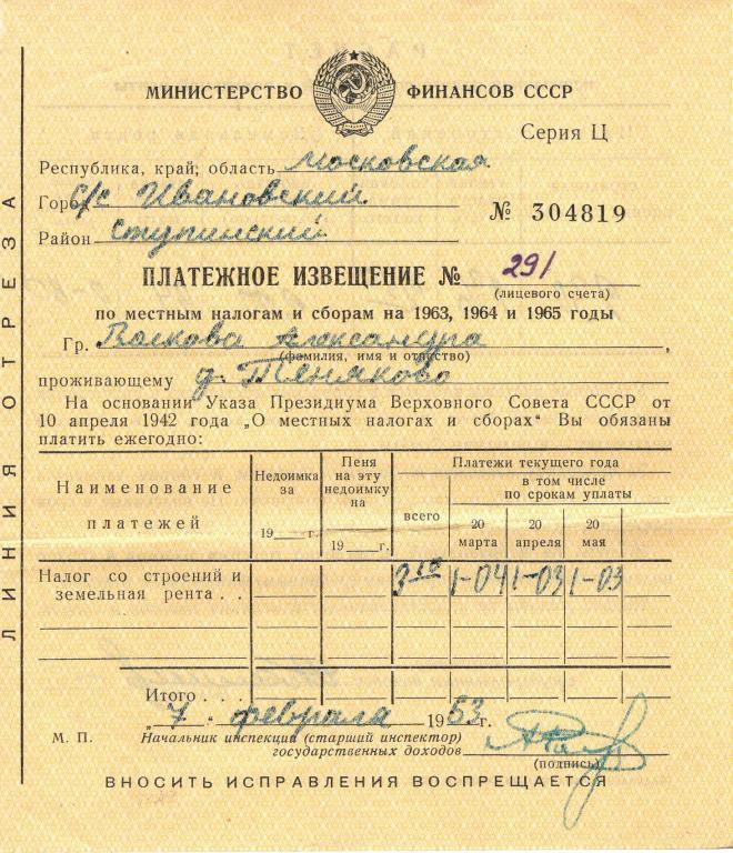 Платежное извещение (налог со строений Теняково Моск. обл. 1963) Минфин СССР