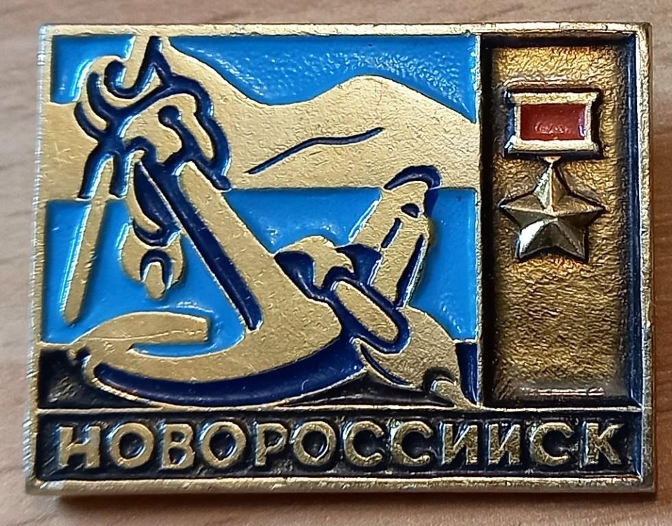 32.004 НОВОРОССИЙСК, ГОРОД-ГЕРОЙ, ЗВЕЗДА ГЕРОЯ СОВЕТСКОГО СОЮЗА, ЯКОРЬ