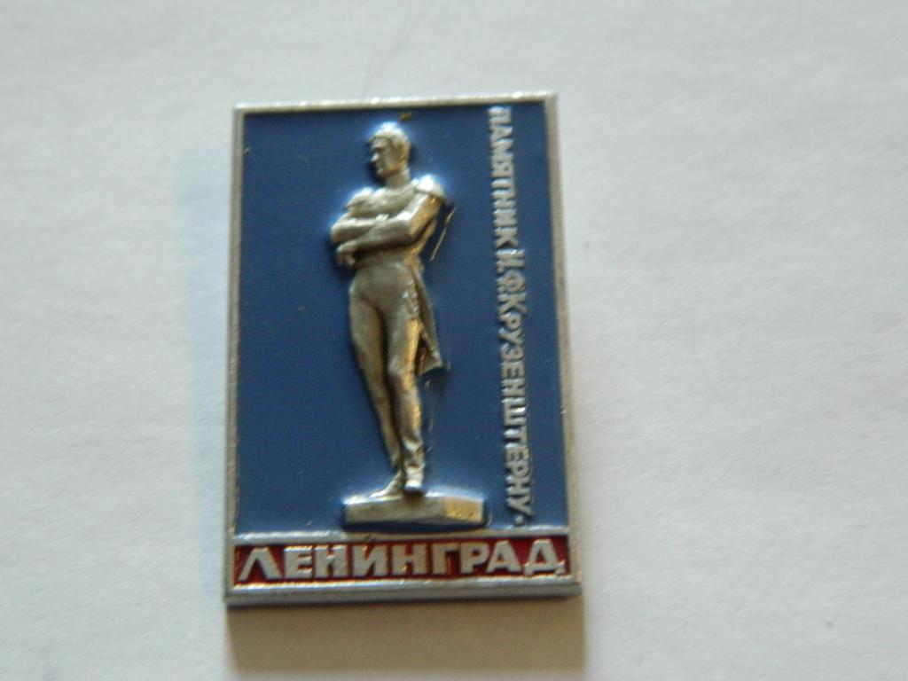 Ленинград. Памятник И.Ф. Крузенштерну