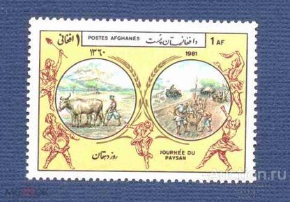 Афганистан     чистая    1981  год        №  4746