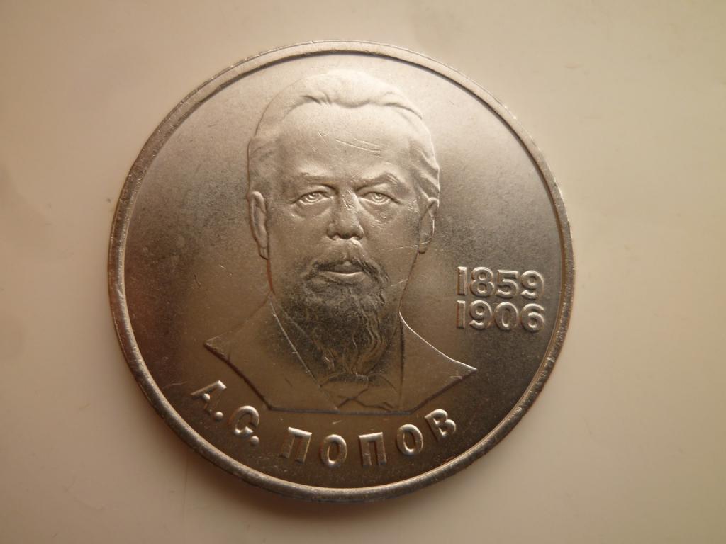 1 рубль 1984 года Попов UNC. Отличное коллекционное состояние! Блеск! 604