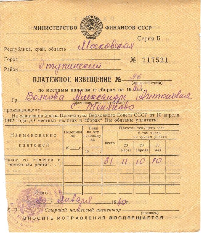 Платежное извещение (налог со строений Теняково Моск. обл. 1960) Минфин СССР