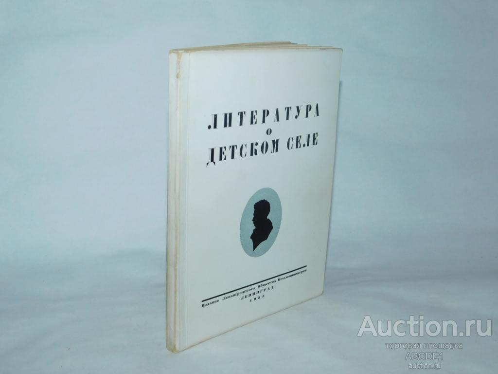 Голлербах Э . Литература о Детском Селе .  1933г. Тираж 625 экз.
