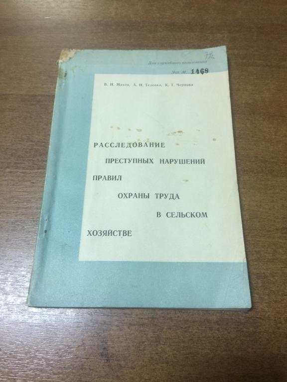 1977 г. Расследование преступных нарушений правил охраны труда в сельском хозяйстве. Расследование.