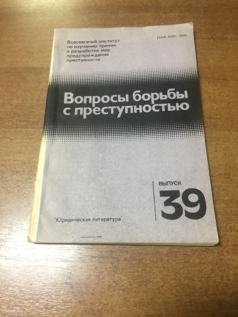 1983г. Вопросы борьбы с преступностью. Расследование преступлений. Преступления. Следствие. Прокурор