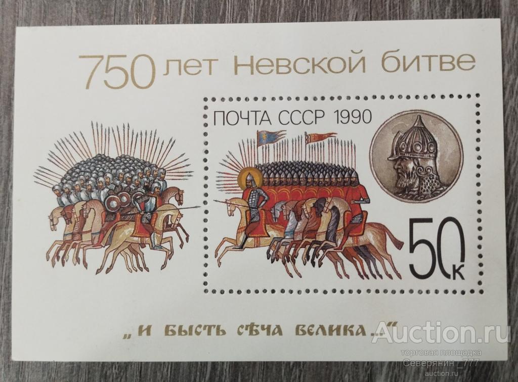Почтовый Блок СССР 1990 750 лет Невской битве**