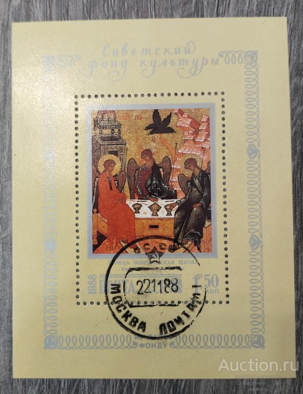 Почтовый Блок СССР 1988 Живопись Искусство Религия Троица 