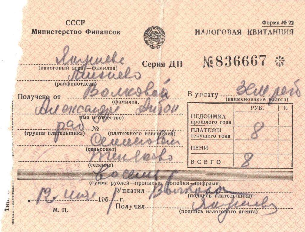 Квитанция (на прием налоговых платежей Семеновский сельсовет Моск. обл. 1951) Минфин СССР
