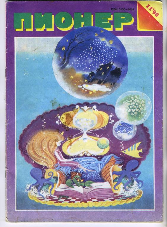 Журнал Пионер №11 - 1990 год