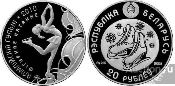 Беларусь 20 рублей, 2008 XXI зимние Олимпийские Игры, Ванкувер 2010 - Фигурное катание