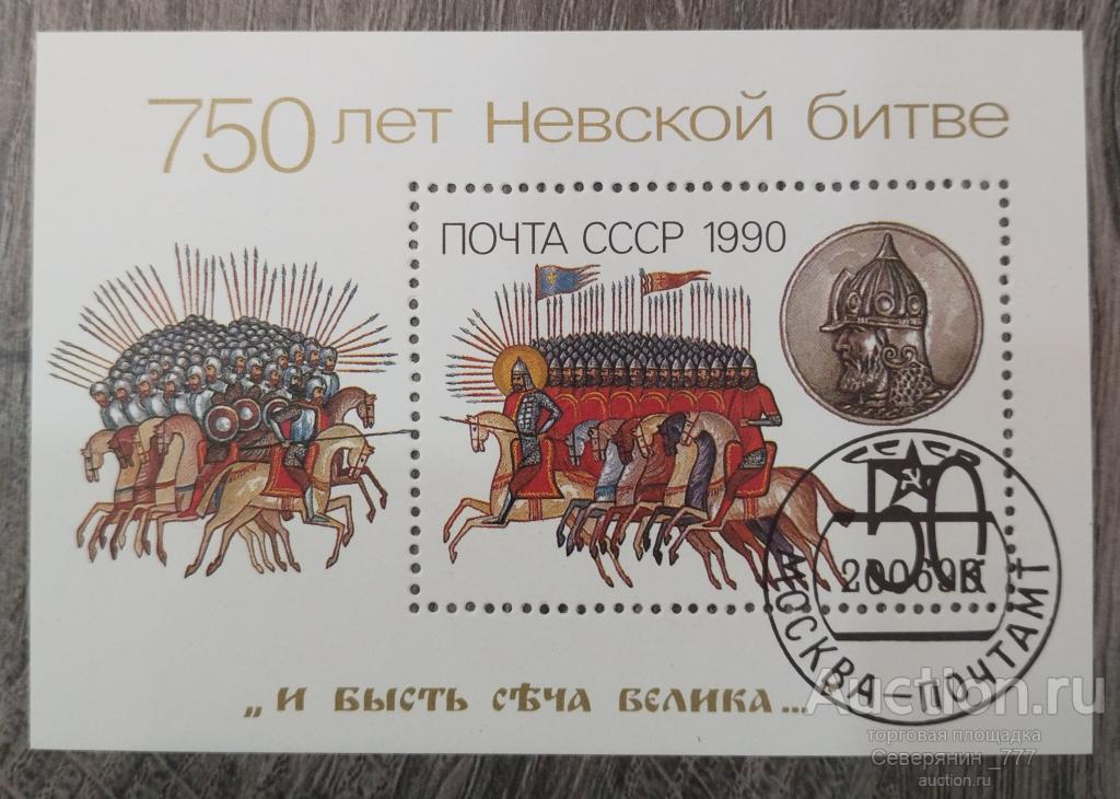 Почтовый Блок СССР 1990 750 лет Невской битве