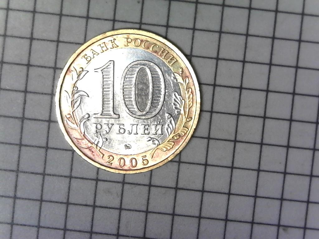 10 рублей 2005г., регионы России, Тверская область, биметалл, оригинал, №2677