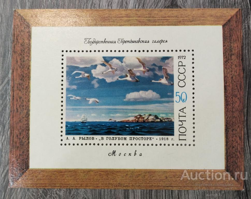 Почтовый Блок СССР 1972 Живопись Искусство **