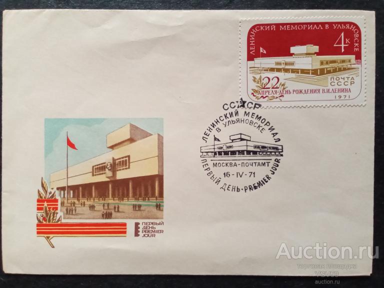 СССР 1971 г. КПД. Ленинский мемориал в Ульяновске 16 04 1971г.