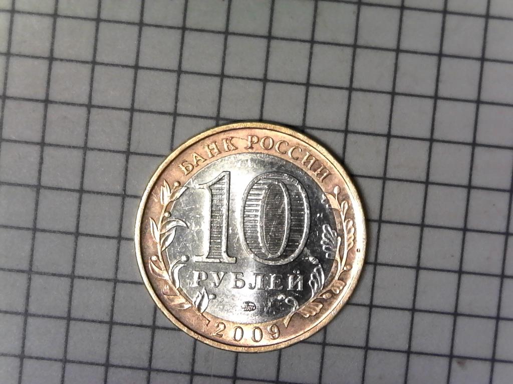 10 рублей 2009г., регионы России, Еврейская АО, биметалл, оригинал, №2675
