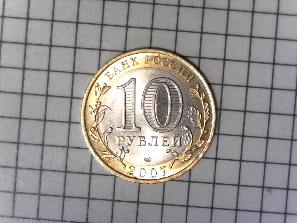 10 рублей 2007г., регионы России, Ростовская область, оригинал, №2688