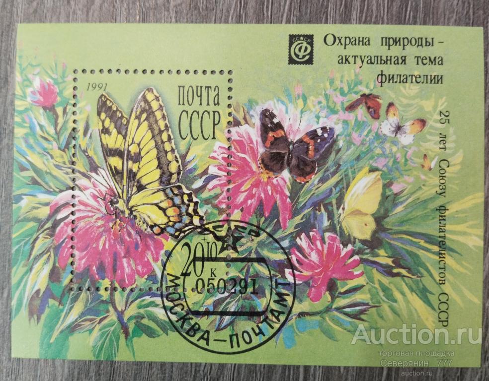Почтовый Блок СССР 1991 Флора и фауна Охрана природы 