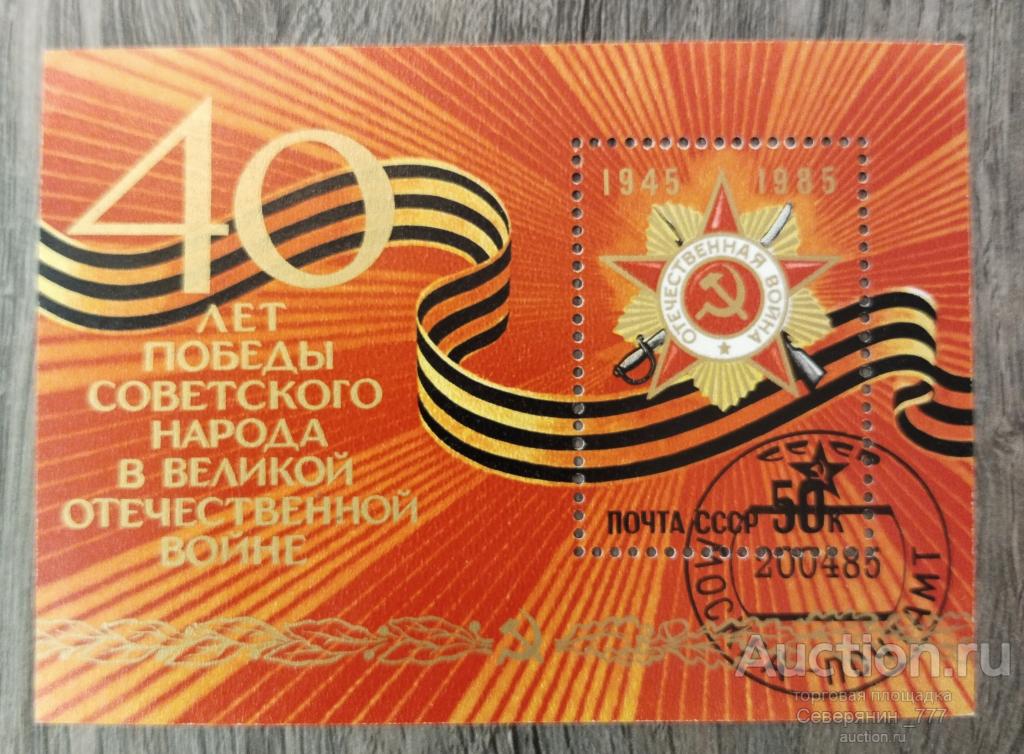 Почтовый Блок СССР 1985 40 лет Победы 