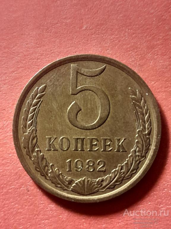 5 копеек СССР 1982 год