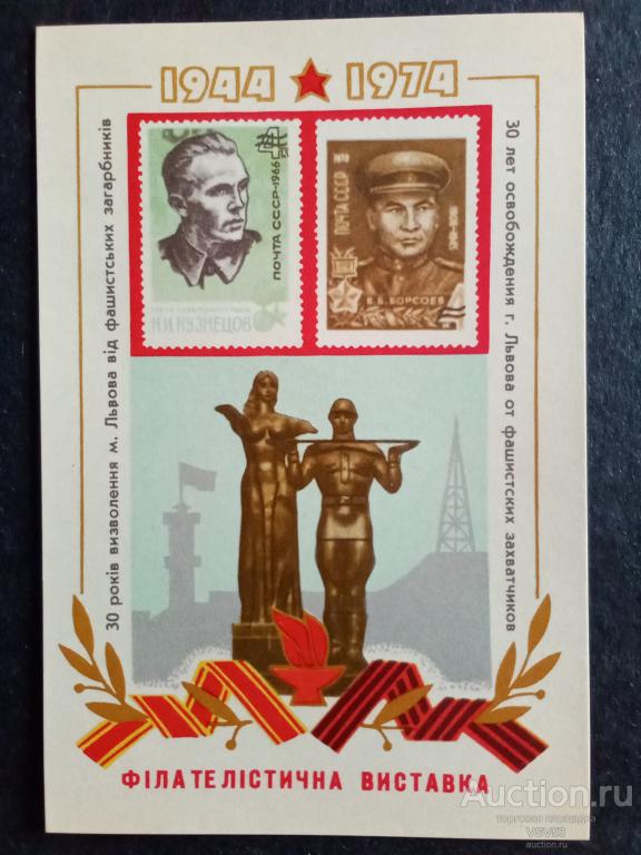 СССР 1974 г.Сувенирный листок фил. выставка Львов.