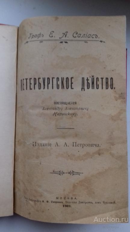 Салиас Е., Петербургское действо, 1908 год.. книга, 228 стр