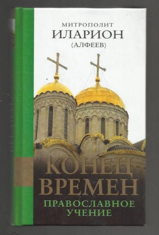 Митрополит Иларион (Алфеев). Конец времен. Православное учение.