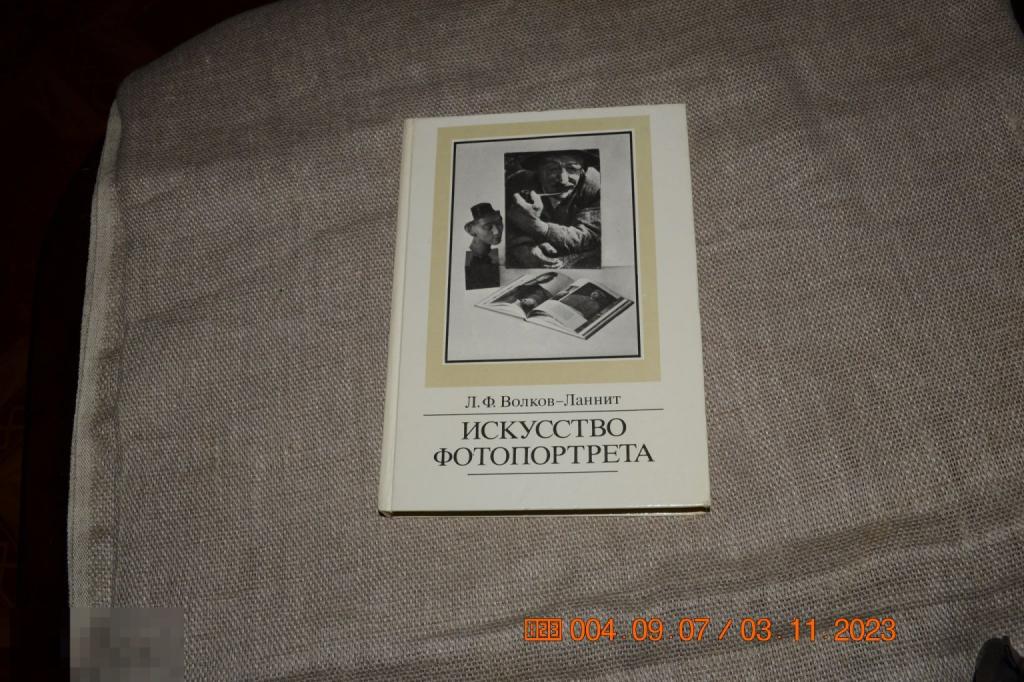 Волков-Ланнит  Искусство фотопортрета. Издание третье исправленное и дополненное. М. Искусство 1987 
