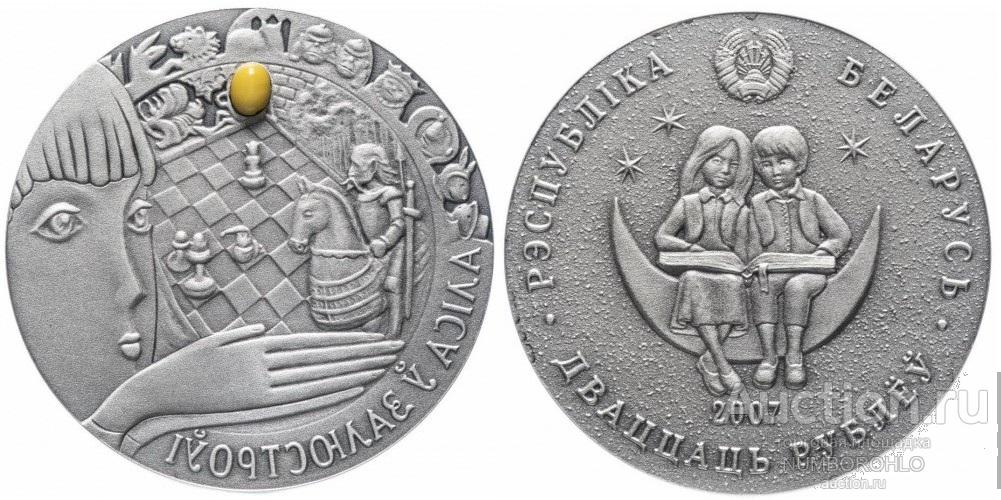 Беларусь 20 рублей, 2007 Сказки народов мира - Алиса в зазеркалье
