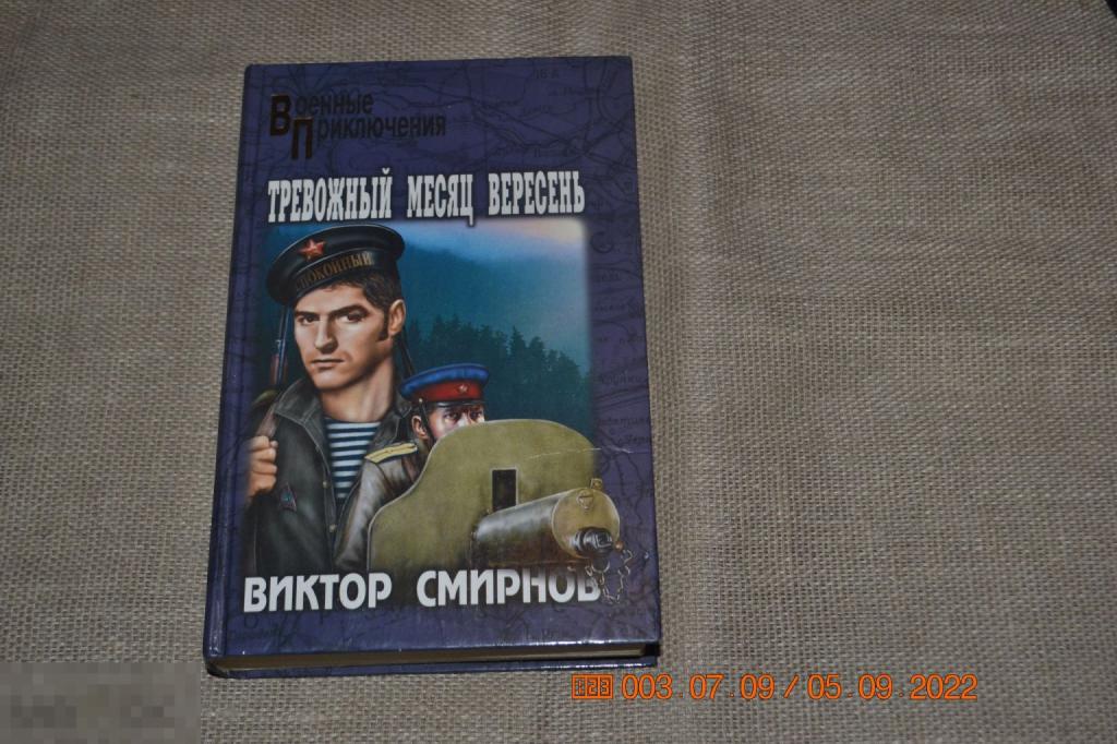 Смирнов Виктор. Тревожный месяц вересень. Серия: Военные приключения М. Вече. 2006 