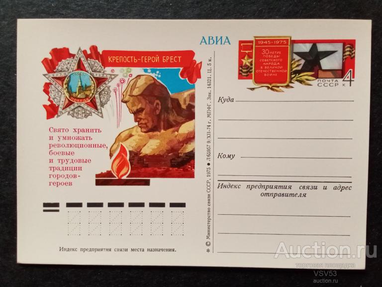 СССР  1975 г. П.К. с оригинальной маркой, крепость-герой Брест.