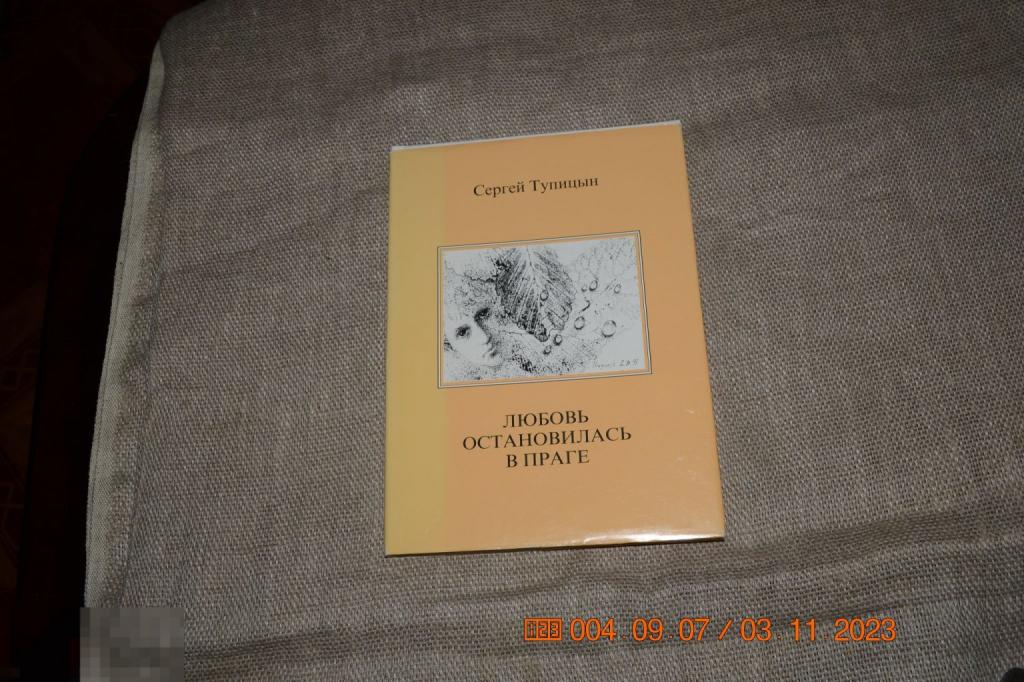 Любовь остановилась в Праге Тупицын Прага - Пермь 2005 