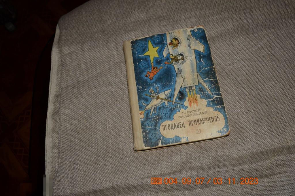 Садовников Георгий. Продавец приключений. Рисунки Г. Валька. М. Детская лит-ра. 1970 