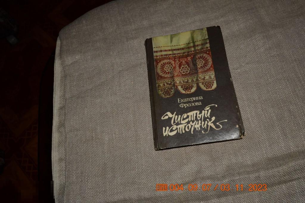 Фролова Е. Чистый источник. Москва Молодая гвардия 1990 