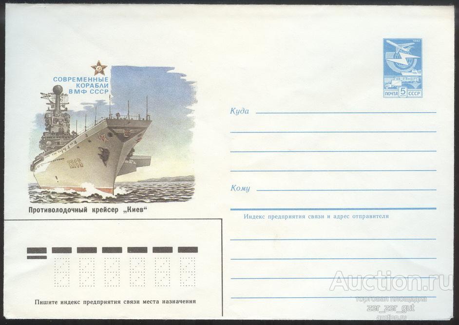 СССР ** 1983 Противолодочный крейсер "Киев"