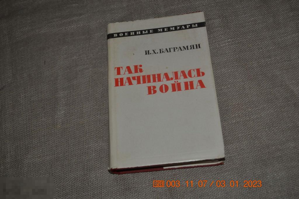 Баграмян И. Так начиналась война. Военные мемуары. Москва. Воениздат 1971 